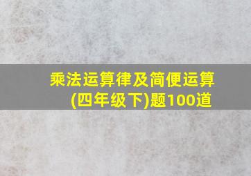 乘法运算律及简便运算(四年级下)题100道