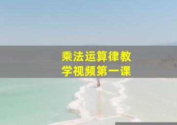 乘法运算律教学视频第一课