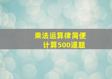 乘法运算律简便计算500道题