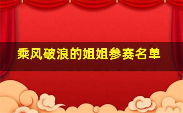 乘风破浪的姐姐参赛名单