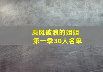 乘风破浪的姐姐第一季30人名单