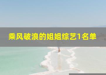 乘风破浪的姐姐综艺1名单