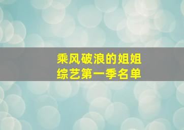 乘风破浪的姐姐综艺第一季名单