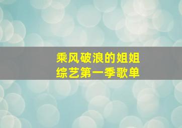 乘风破浪的姐姐综艺第一季歌单