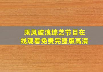 乘风破浪综艺节目在线观看免费完整版高清