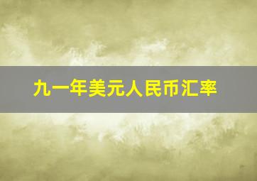 九一年美元人民币汇率