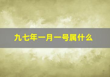 九七年一月一号属什么