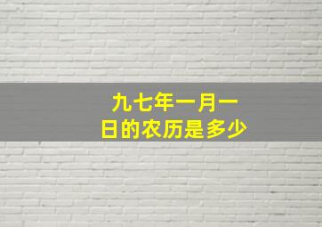 九七年一月一日的农历是多少