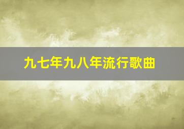 九七年九八年流行歌曲