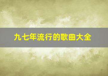 九七年流行的歌曲大全