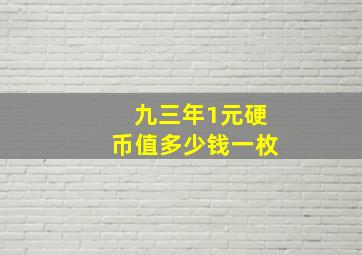 九三年1元硬币值多少钱一枚