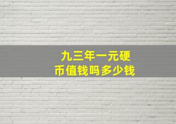 九三年一元硬币值钱吗多少钱