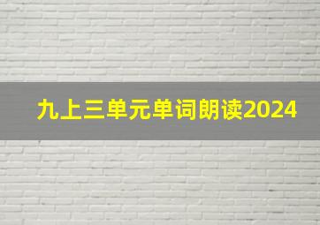 九上三单元单词朗读2024