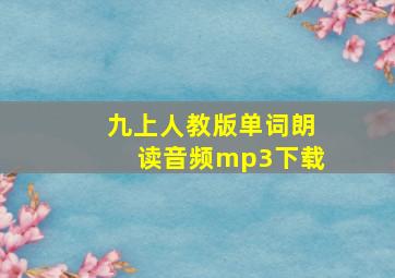 九上人教版单词朗读音频mp3下载