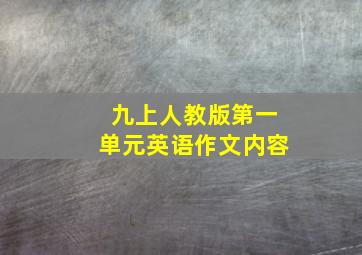 九上人教版第一单元英语作文内容