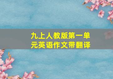 九上人教版第一单元英语作文带翻译