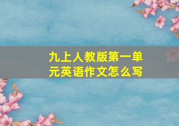 九上人教版第一单元英语作文怎么写