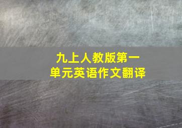 九上人教版第一单元英语作文翻译