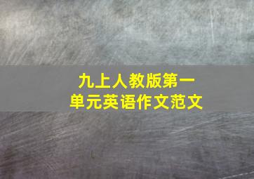 九上人教版第一单元英语作文范文