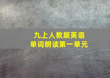 九上人教版英语单词朗读第一单元