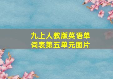 九上人教版英语单词表第五单元图片