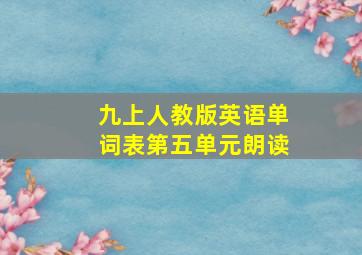 九上人教版英语单词表第五单元朗读