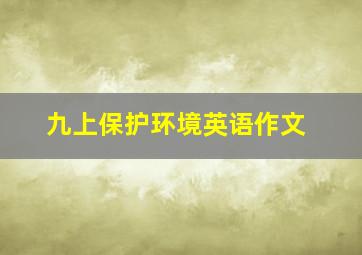 九上保护环境英语作文