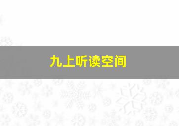 九上听读空间