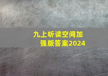 九上听读空间加强版答案2024