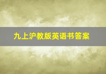 九上沪教版英语书答案