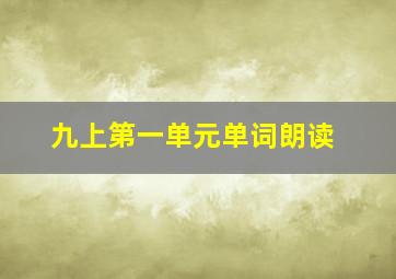 九上第一单元单词朗读