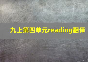 九上第四单元reading翻译