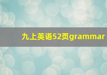 九上英语52页grammar