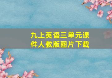 九上英语三单元课件人教版图片下载