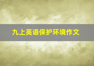 九上英语保护环境作文