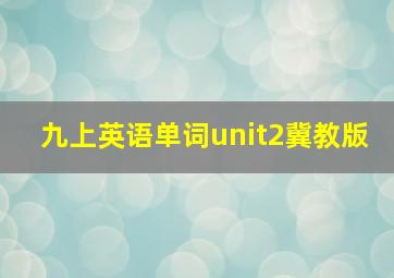 九上英语单词unit2冀教版