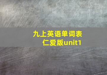 九上英语单词表仁爱版unit1