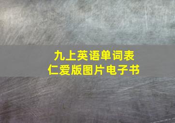 九上英语单词表仁爱版图片电子书