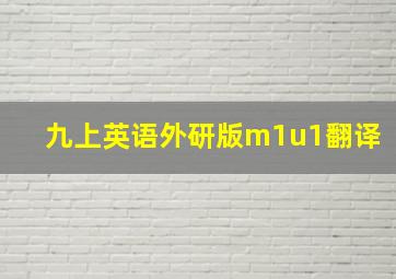 九上英语外研版m1u1翻译