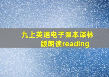 九上英语电子课本译林版朗读reading