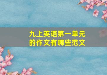 九上英语第一单元的作文有哪些范文