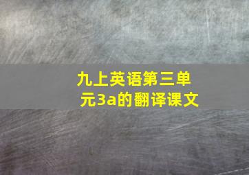 九上英语第三单元3a的翻译课文