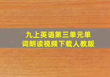 九上英语第三单元单词朗读视频下载人教版