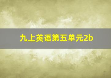 九上英语第五单元2b