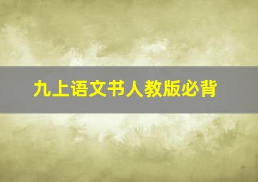 九上语文书人教版必背