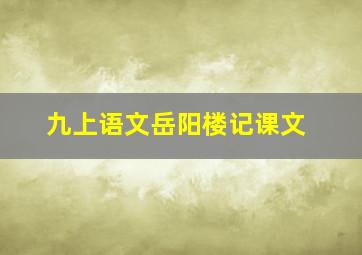 九上语文岳阳楼记课文