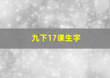 九下17课生字