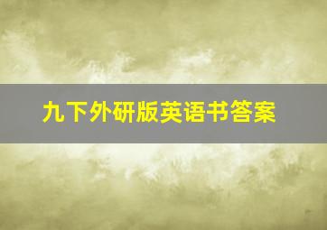 九下外研版英语书答案