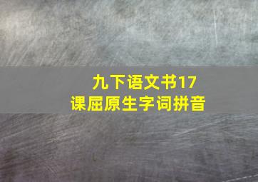 九下语文书17课屈原生字词拼音