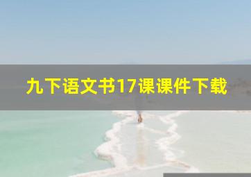 九下语文书17课课件下载